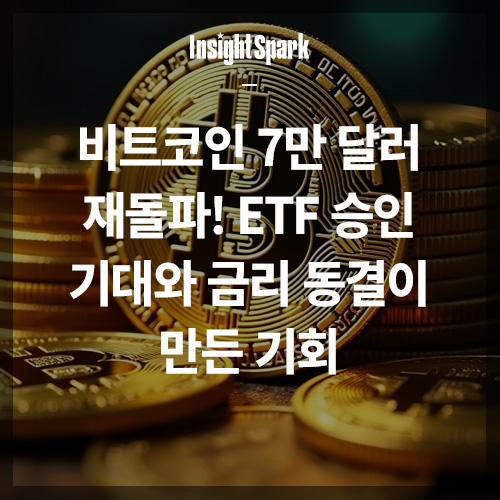 비트코인 7만달러 재돌파 썸네일