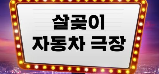 살곶이자동차극장 포스터