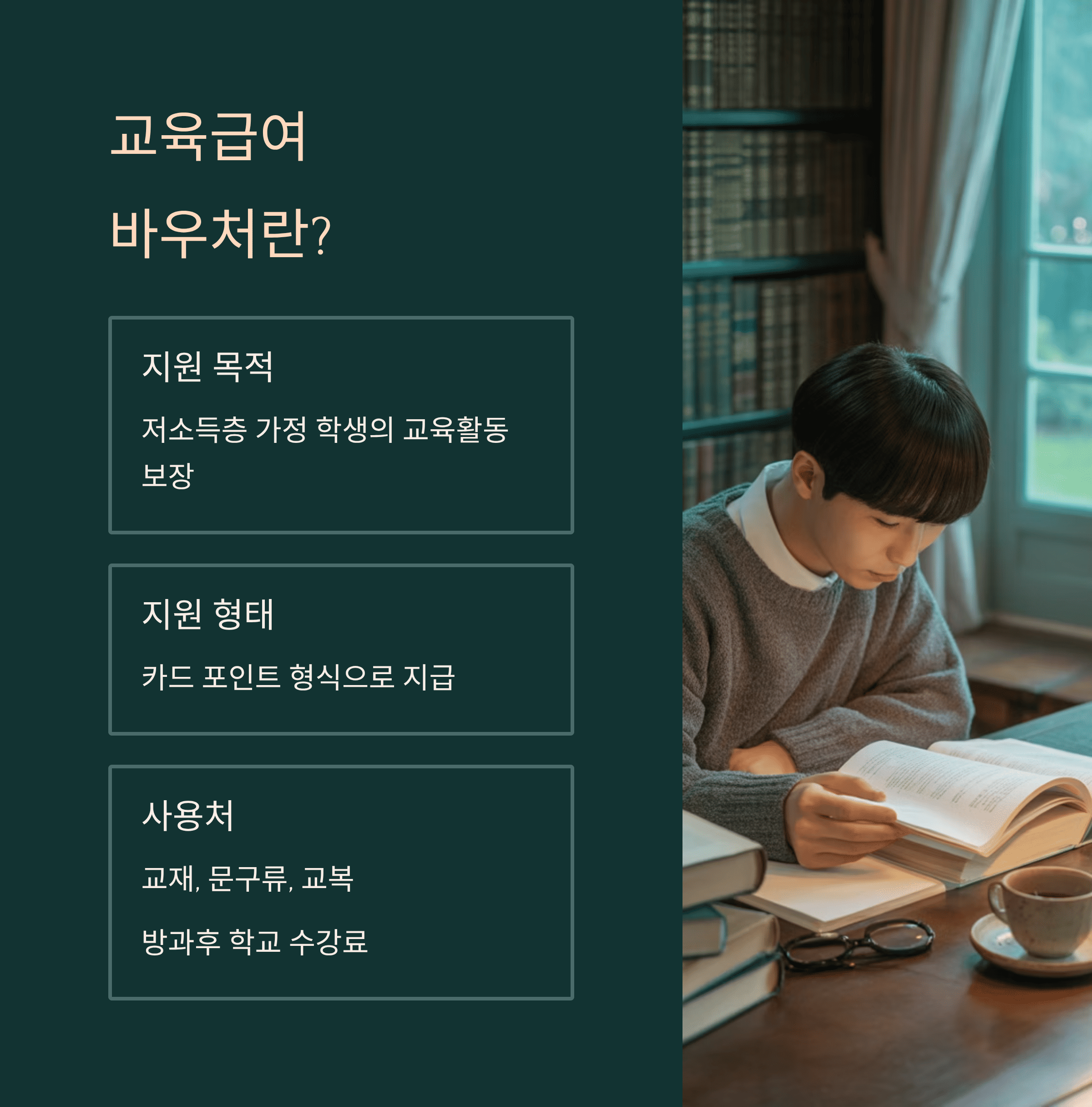 교육 급여 바우처란?