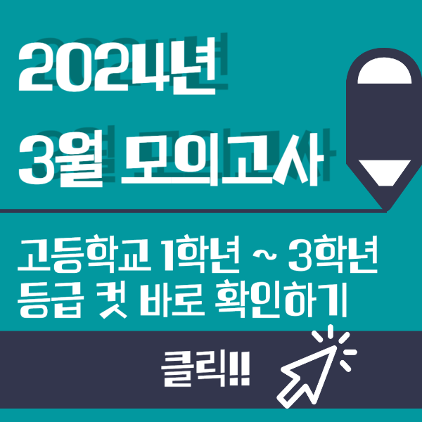 2024년 3월 모의고사 고1 고2 고3 등급 컷, 답지 확인