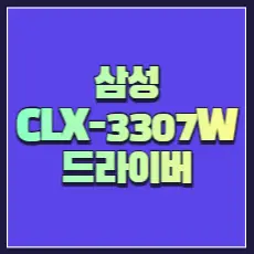삼성 CLX-3307W 드라이버 썸네일