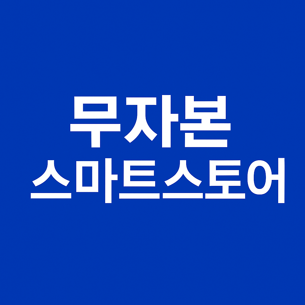 무자본 스마트스토어