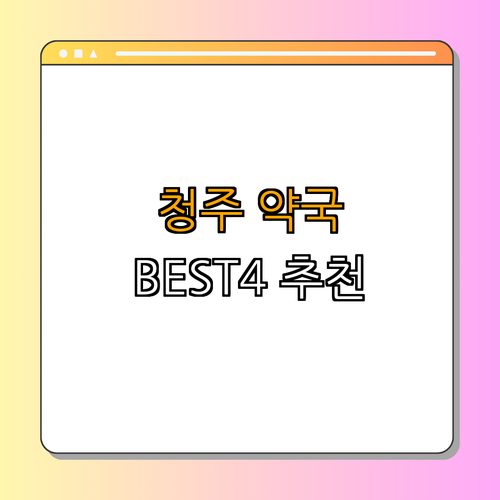 충청북도 청주시 약국 BEST4 | 24시 약국 | 심야 약국 | 토요일 약국 | 일요일 약국 | 공휴일 약국 | 총정리