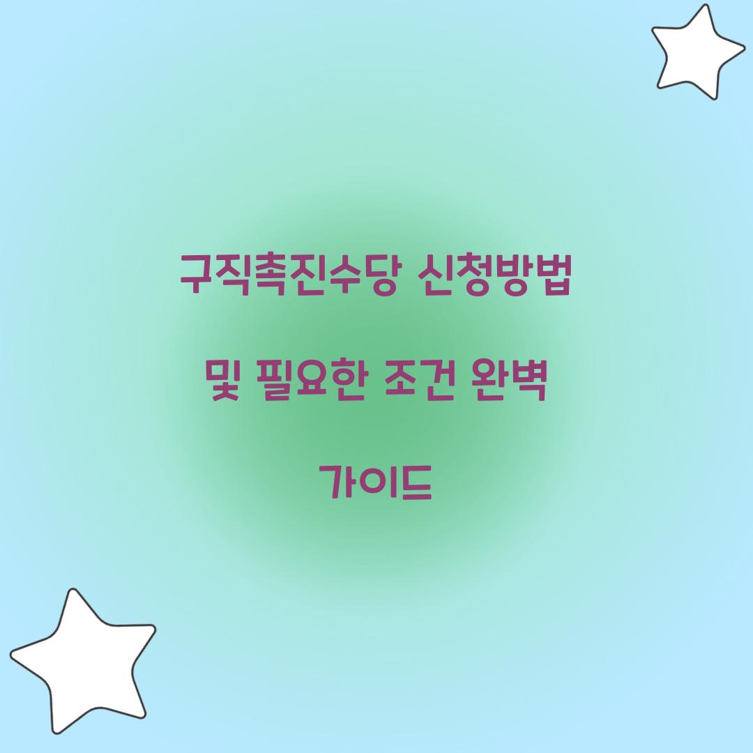 구직촉진수당 신청방법