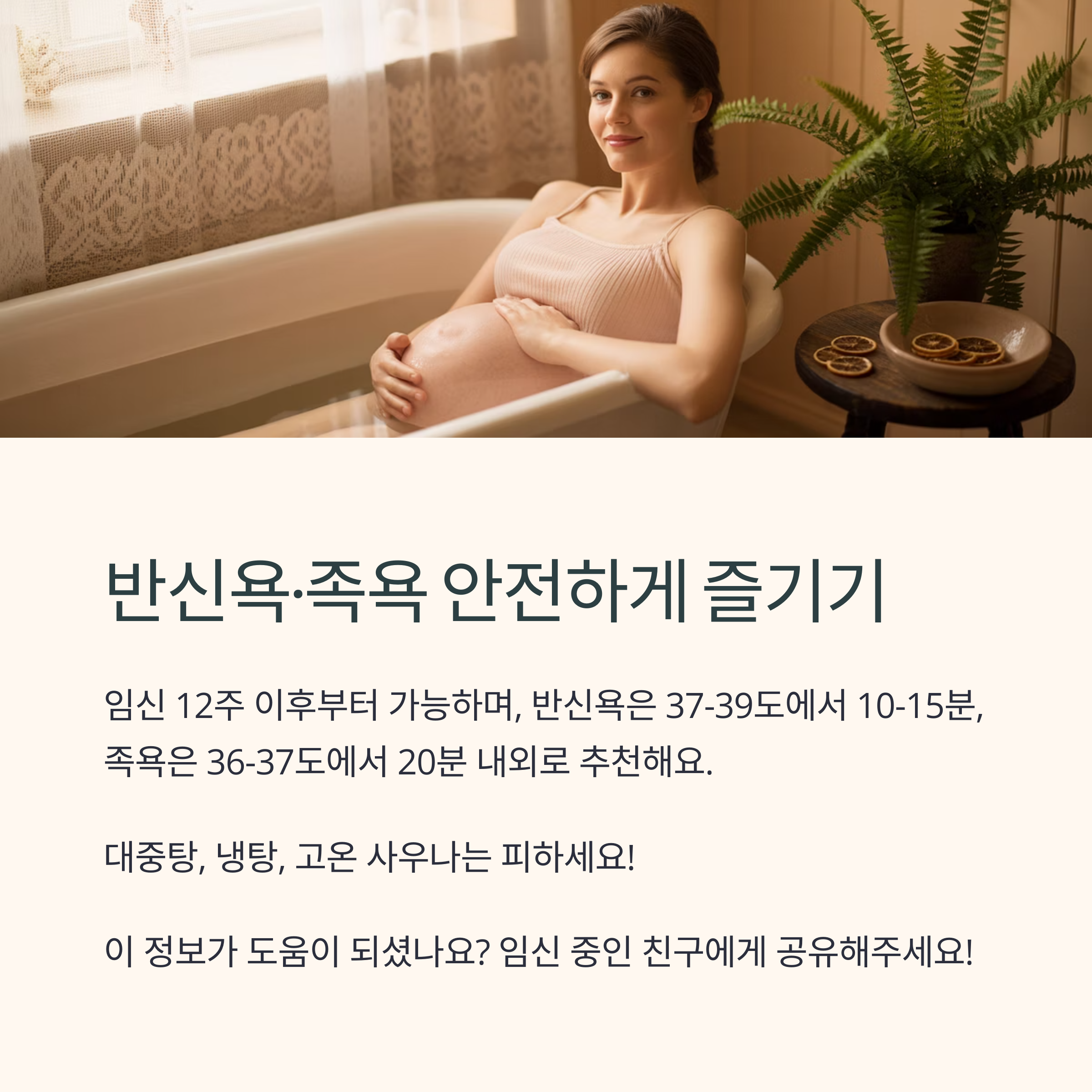 임산부가 반신욕을 즐기며 안전한 반신욕과 족욕 방법, 주의사항을 소개하는 안내 이미지