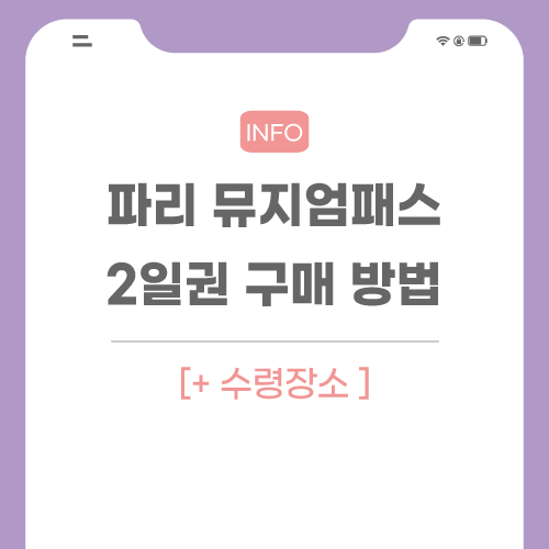 파리-뮤지엄패스-관련-포스팅-메인