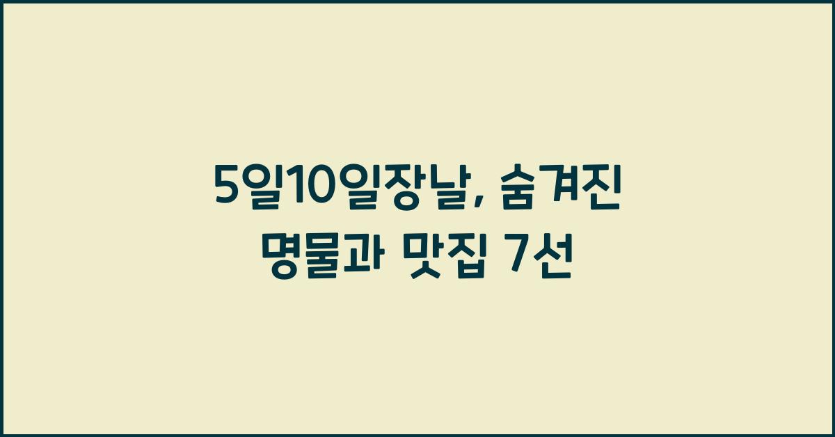 5일10일장날