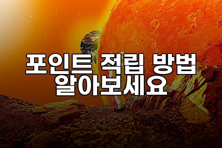 포인트 적립 방법 알아보세요