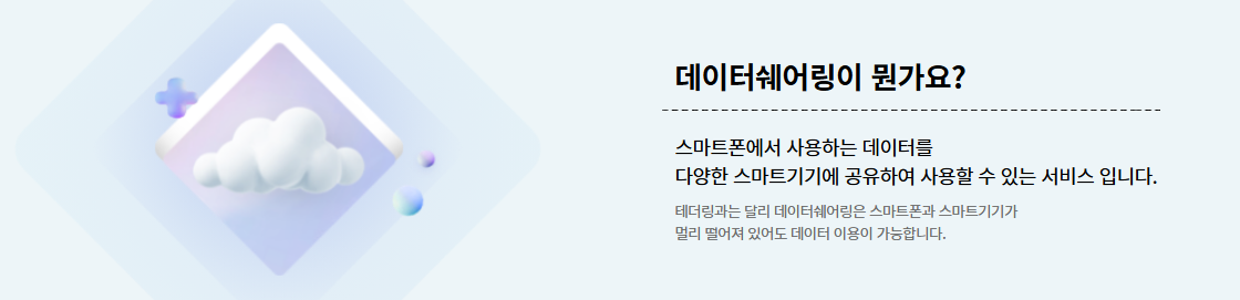 데이터 쉐어링란? (출처 : KT)