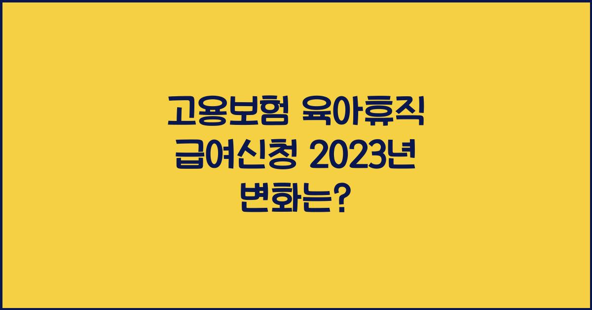 고용보험 육아휴직 급여신청