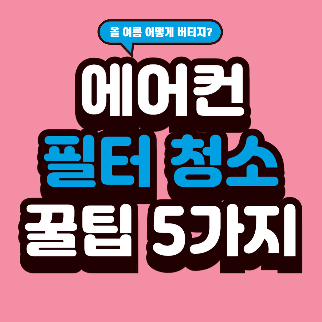 에어컨 필터 청소법 + 타이머 설정 꿀팁 총정리