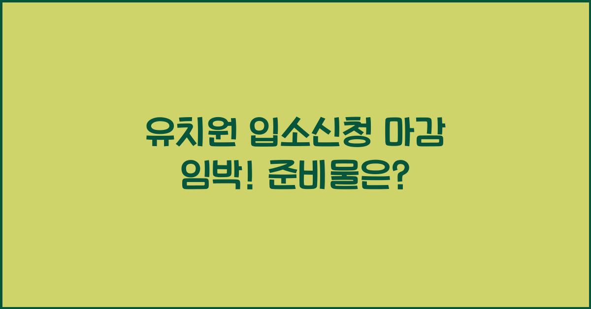 유치원 입소신청