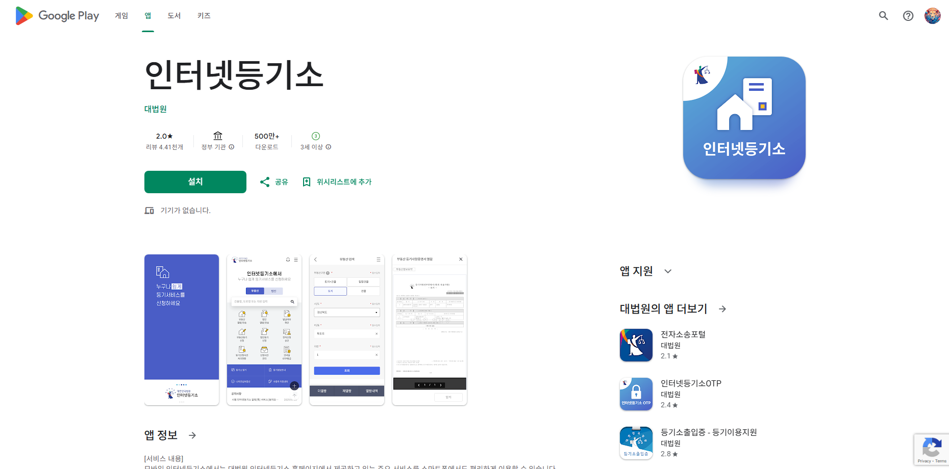 대법원 인터넷등기소 홈페이지 서비스 제공, 인터넷 등기소 어플