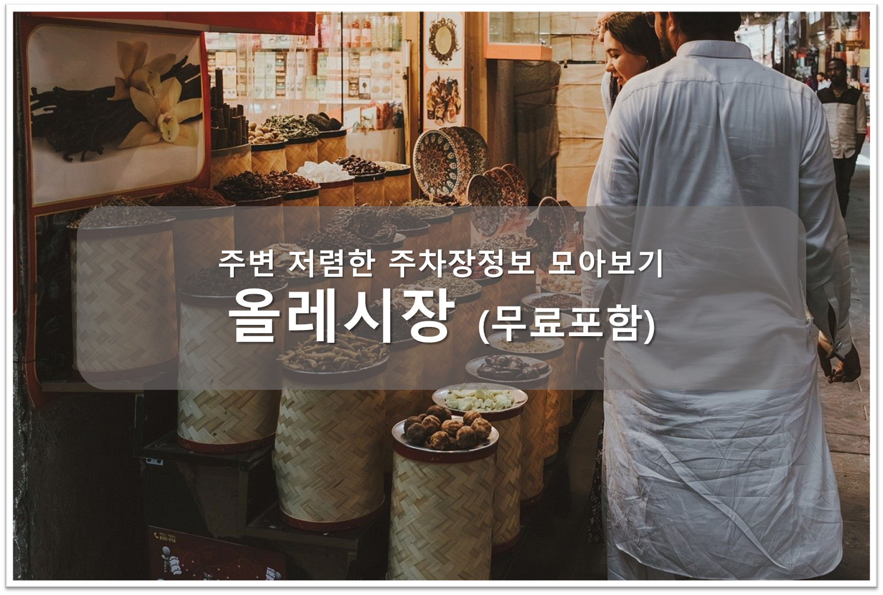 올레시장 주차장 안내