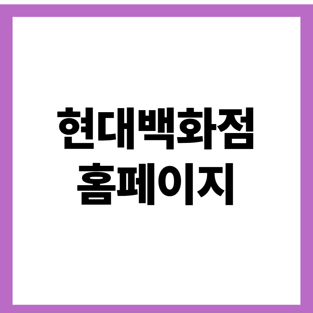 현대백화점 홈페이지
