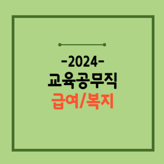 2024년-교육공무직-봉급표
