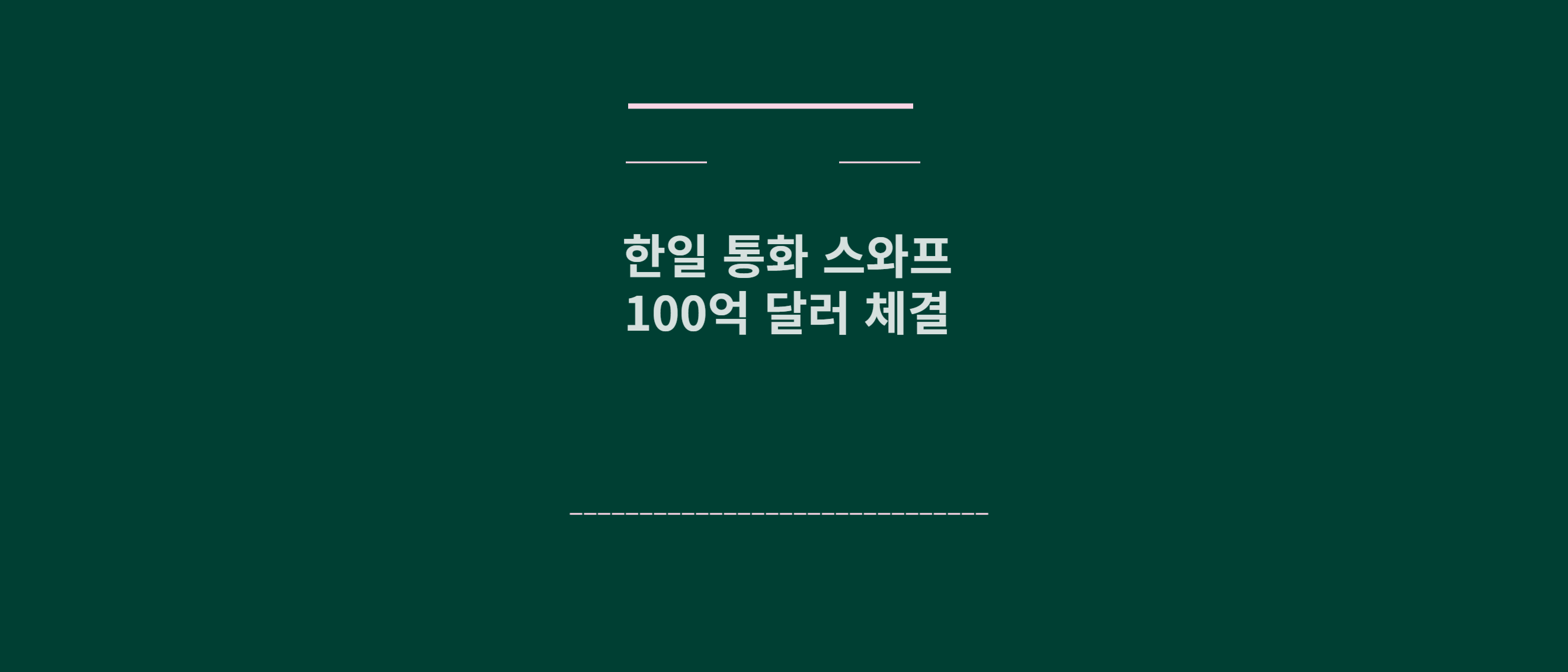 한일 통화 스와프