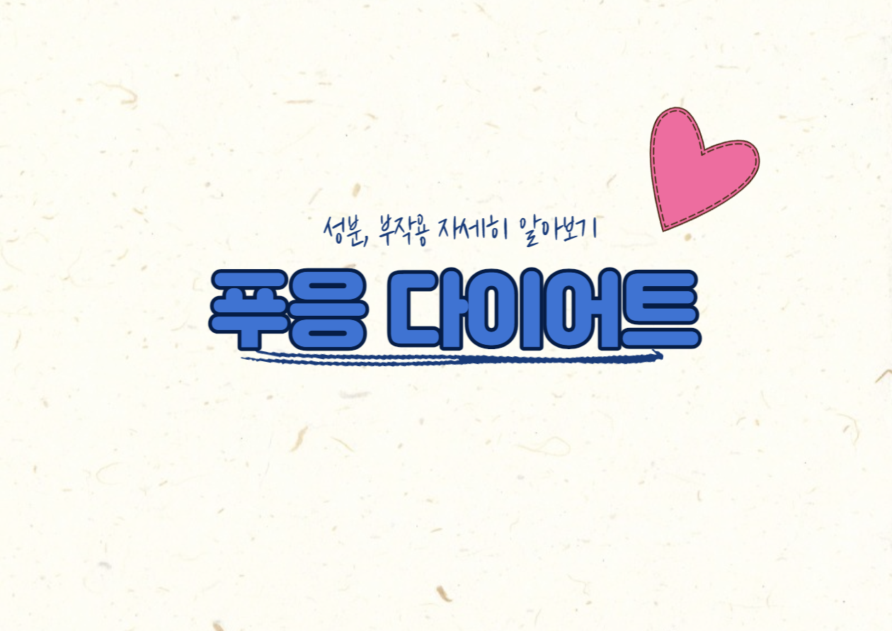 푸응 부작용 및 성분 분석