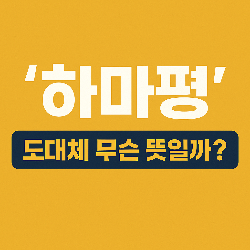 하마평-의미-썸네일