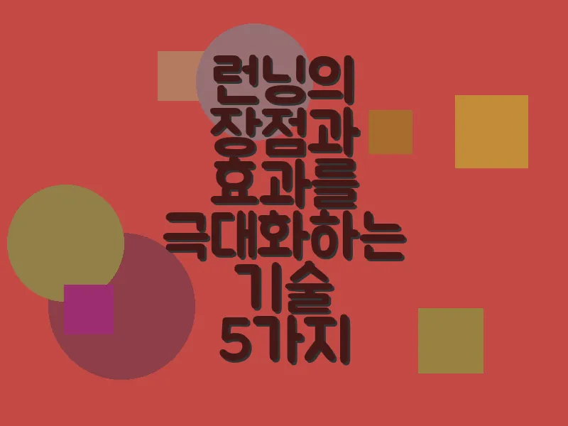 런닝의 장점과 효과를 극대화하는 기술 5가지