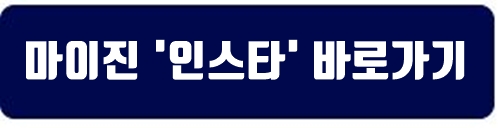 마이진 인스타그램 바로가기