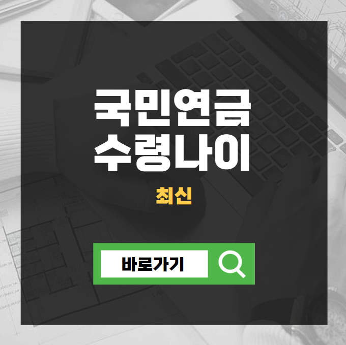 국민연금 수령나이 (최신)