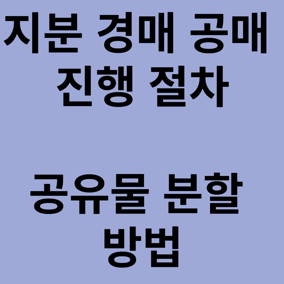 공유물 분할 방법