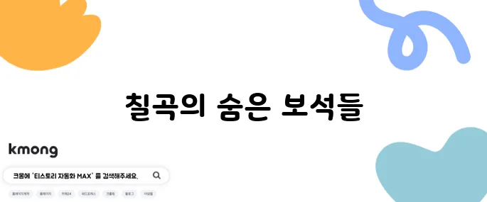 칠곡 여행지 베스트 10 반드시 가보세요