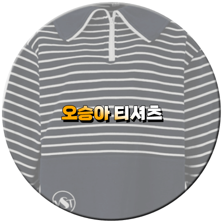 세 번째 결혼 2회 오승아 티셔츠