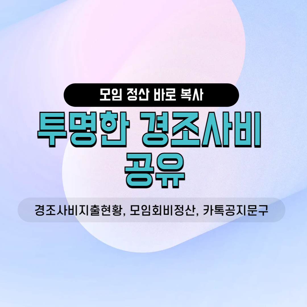 경조사비 지출 현황 모임 회비 정산 단톡방 카톡 공지 밴드 안내 문구 친목회 동호회 소모임 운영진 실무