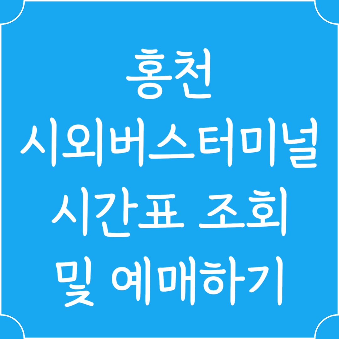 홍천 시외버스터미널 시간표조회 및 예매하기