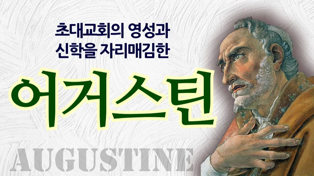 성 어거스틴의 회심: 방탕에서 성덕으로의 여정_2