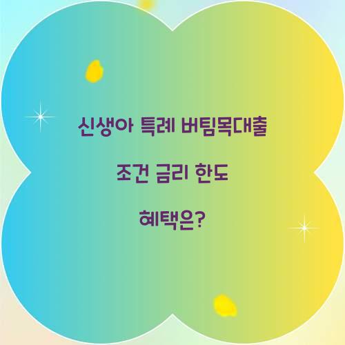 신생아 특례 버팀목대출