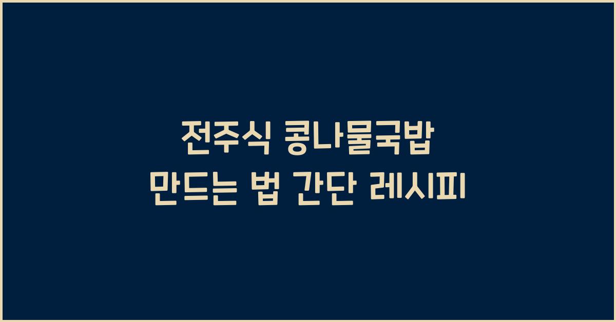 전주식 콩나물국밥 만드는 법