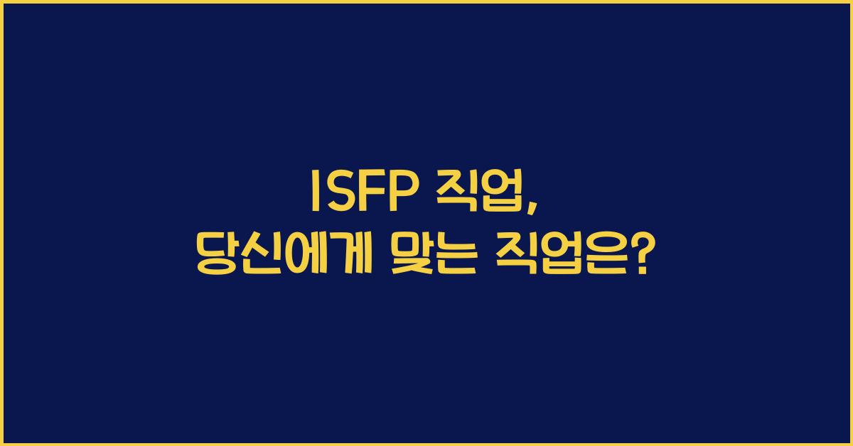 isfp 직업