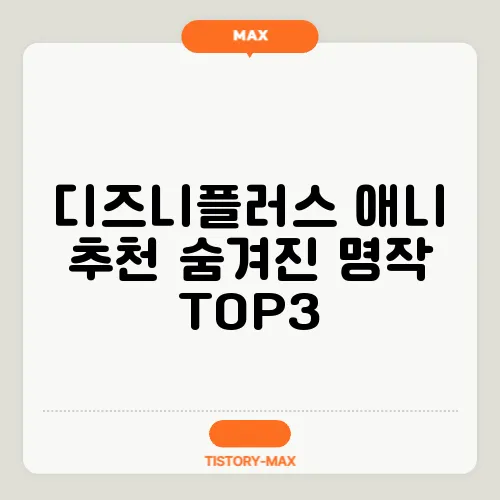 디즈니플러스 애니 추천 숨겨진 명작 TOP3