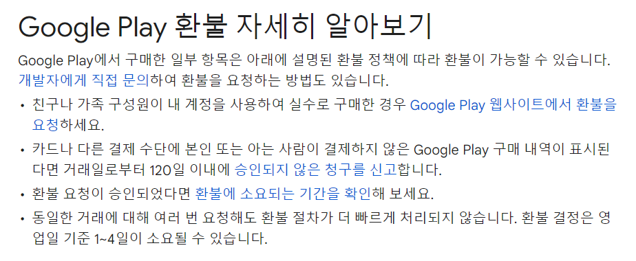 구글 플레이 환불 안내