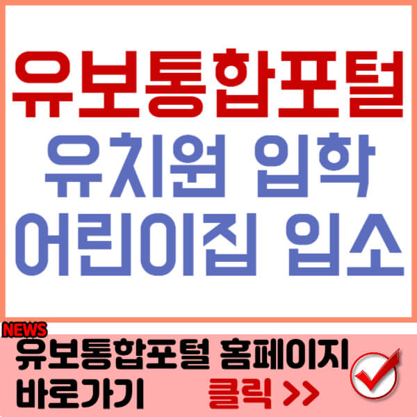 유보통합포털 홈페이지 바로가기