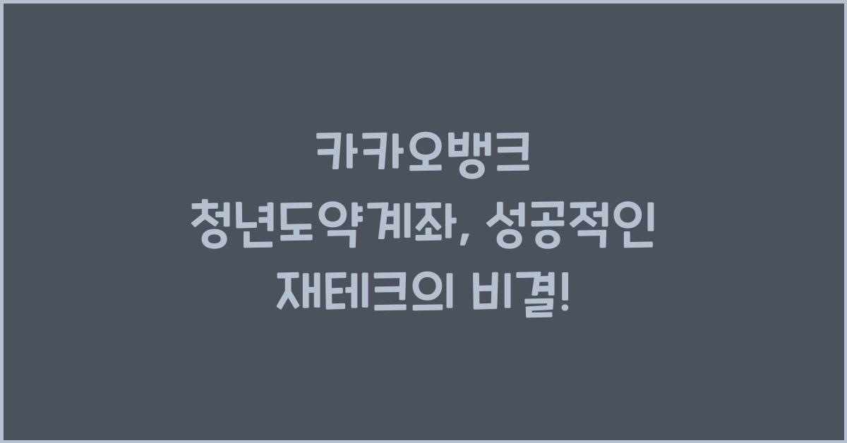 카카오뱅크 청년도약계좌