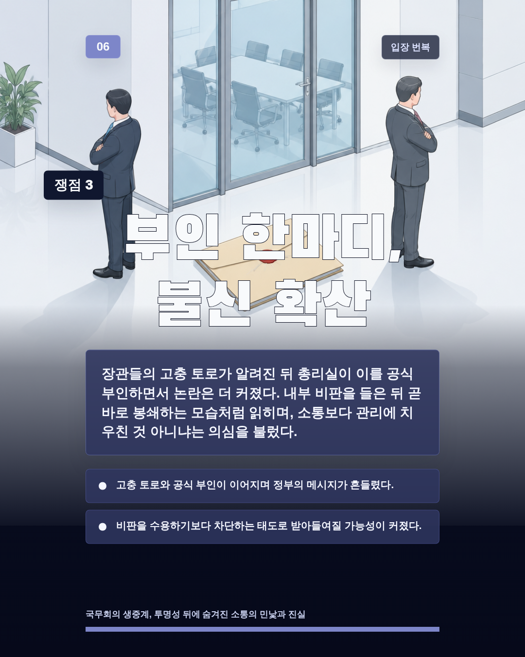 부인 한마디, 불신 확산