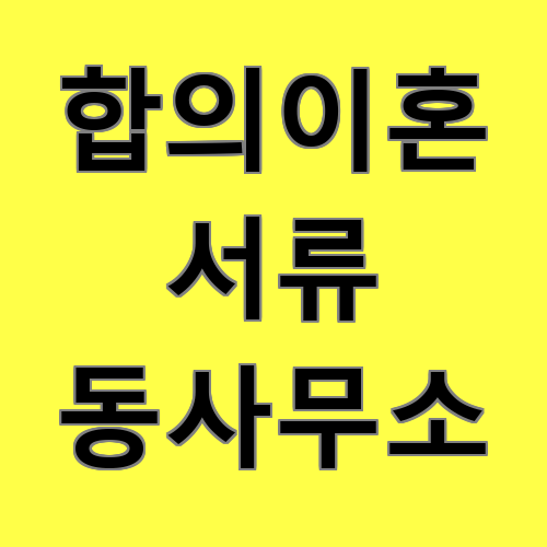 합의이혼 서류 동사무소에 대한 이미지