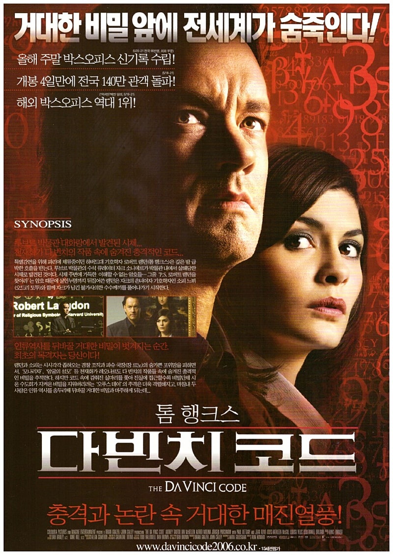 &lt;다빈치 코드&gt; 영화 포스터