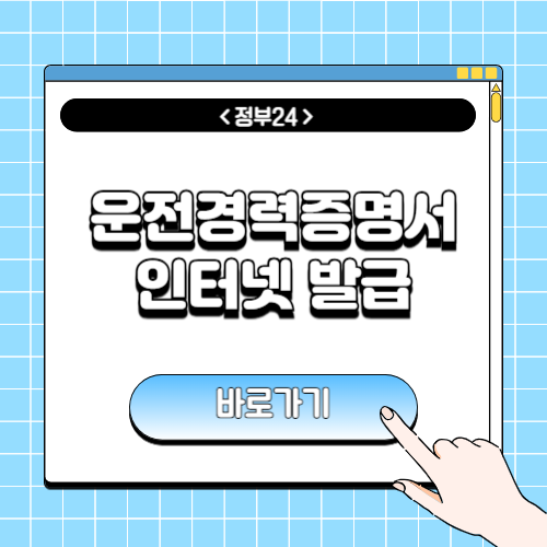운전경력증명서 인터넷발급에 관한 포스팅