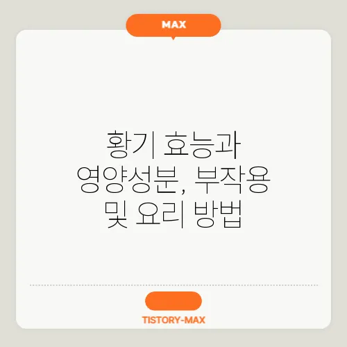 황기 효능과 영양성분, 부작용 및 요리 방법