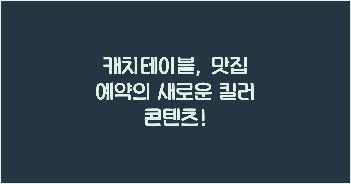캐치테이블