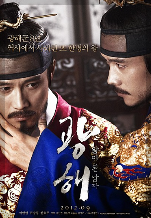 영화 광해 포스터