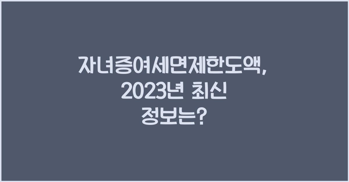 자녀증여세면제한도액