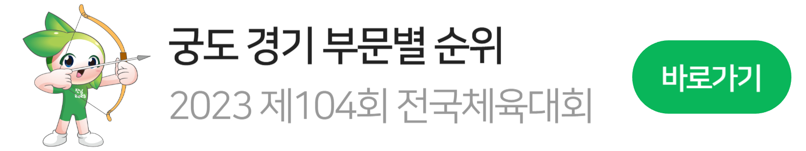 전국체육대회 궁도 부문별순위