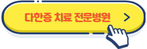 다한증 치료 전문병원