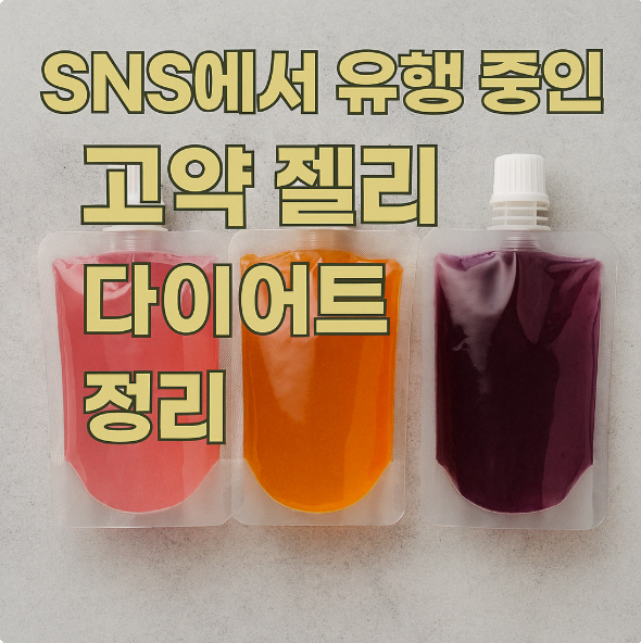 SNS에서 유행 중인 곤약 젤리 다이어트 정리